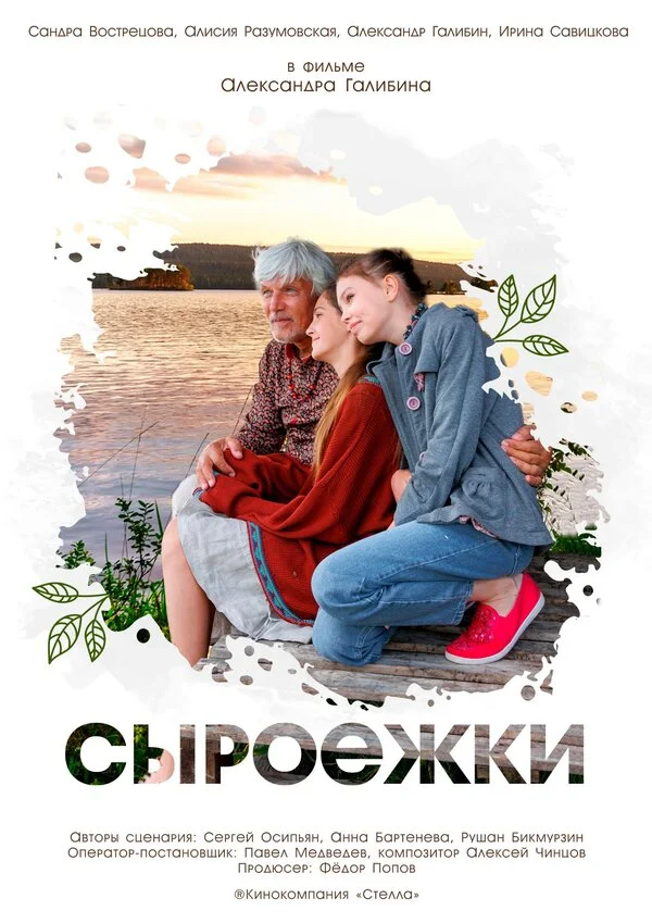 Сыроежки постер